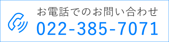 お電話でのお問い合わせ　TEL022-385-7071