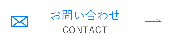 お問い合わせ　CONTACT