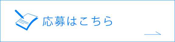 応募はこちら