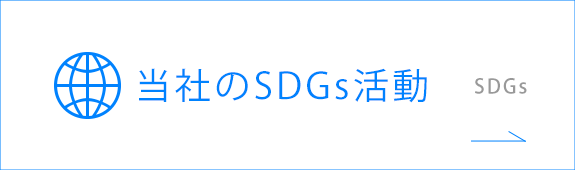 当社のSDGs活動